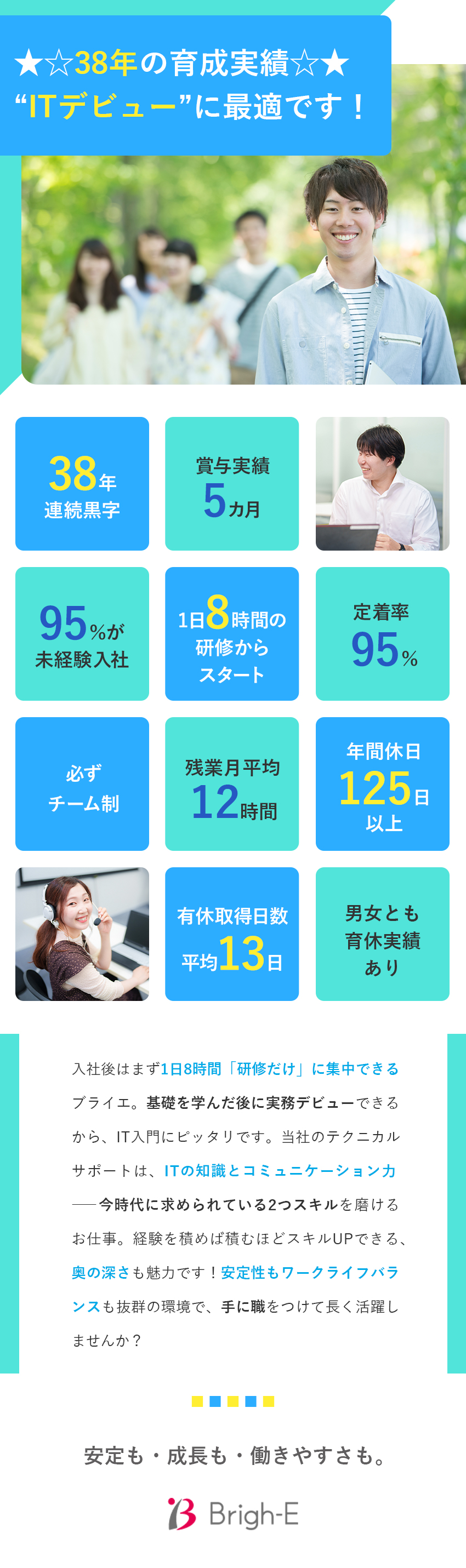 【研修◎】1日8時間×1カ月～2カ月研修だけに集中／【待遇◎】賞与実績5カ月★年休125日以上・残業少／【安定◎】上場企業グループ＆38年連続黒字経営／株式会社ブライエ
