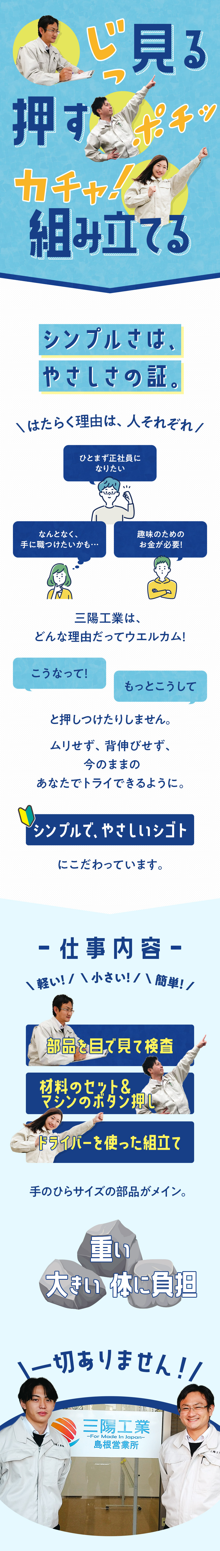 【定着率92％】自分らしく働けるから居心地の良さ◎／【未経験歓迎】カンタン作業＆万全のフォロー体制！／【正社員】賞与2回／面接1回・最短10日で内定！／三陽工業株式会社