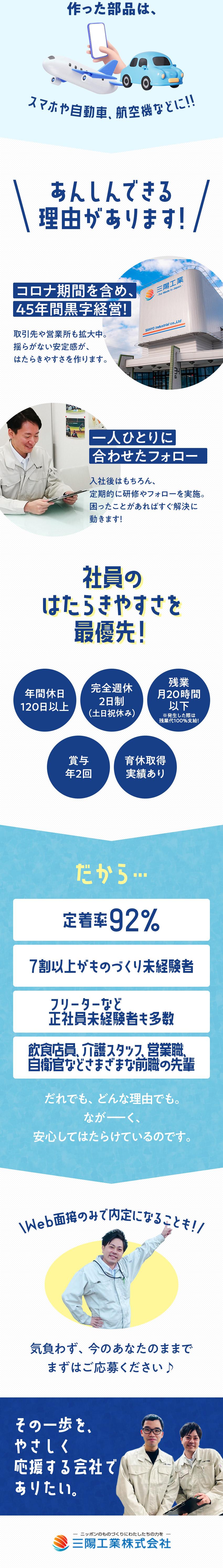 【定着率92％】自分らしく働けるから居心地の良さ◎／【未経験歓迎】カンタン作業＆万全のフォロー体制！／【正社員】賞与2回／面接1回・最短10日で内定！／三陽工業株式会社