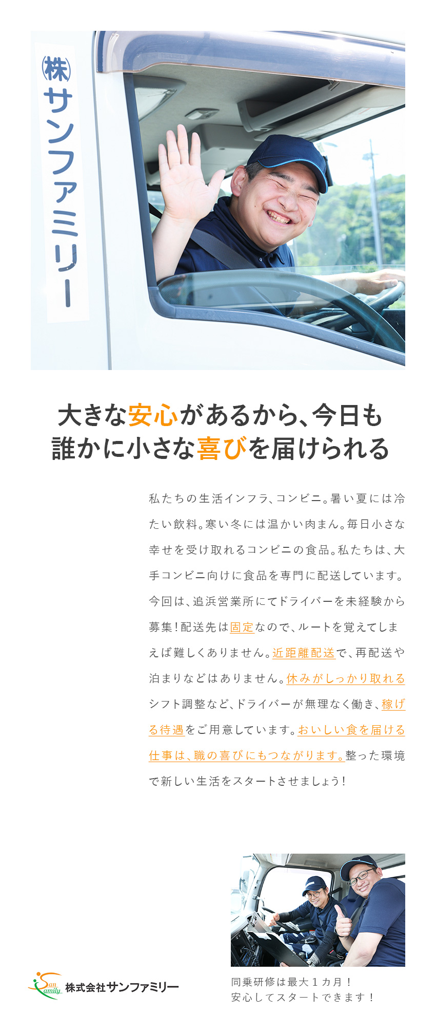 【未経験歓迎】横須賀市・追浜営業所で積極採用中／【安定性】東証スタンダード上場G／福利厚生充実／【安心】長距離や再配送ナシ！固定ルートで覚えやすい／株式会社サンファミリー