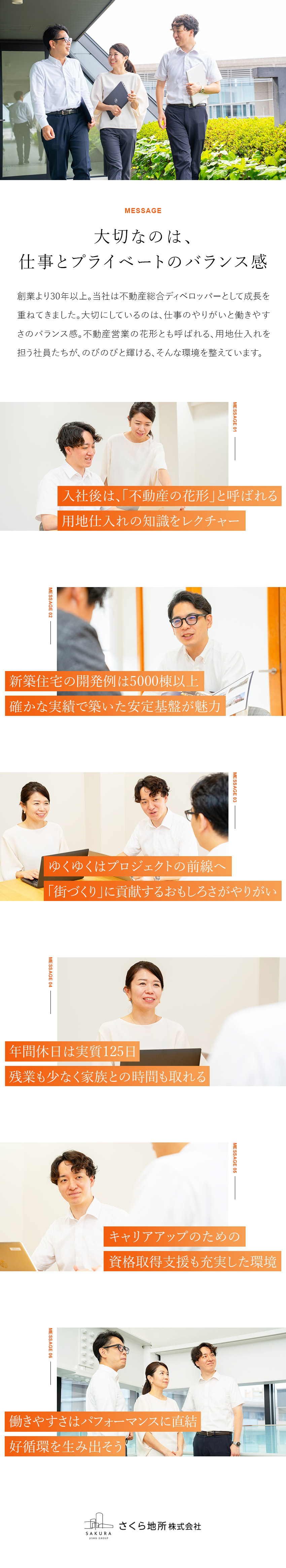 【安定性】30年連続黒字経営の総合ディベロッパー／【成長】住宅・収益・医療ビルなど多様な物件を扱える／【好環境】残業月15h／19時PCシャットダウン／さくら地所株式会社