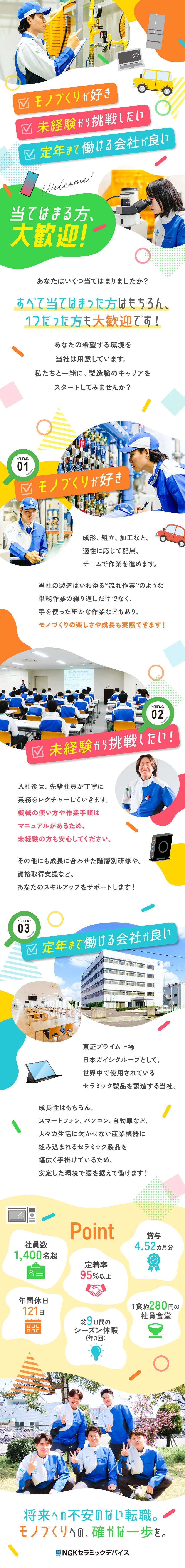 【安定性】売上高5789億円の日本ガイシグループ／【未経験歓迎】成長に合わせた研修＆資格取得支援／【高待遇】年休121日／賞与4.52カ月分／社食有／ＮＧＫセラミックデバイス株式会社(日本ガイシ株式会社100％出資)