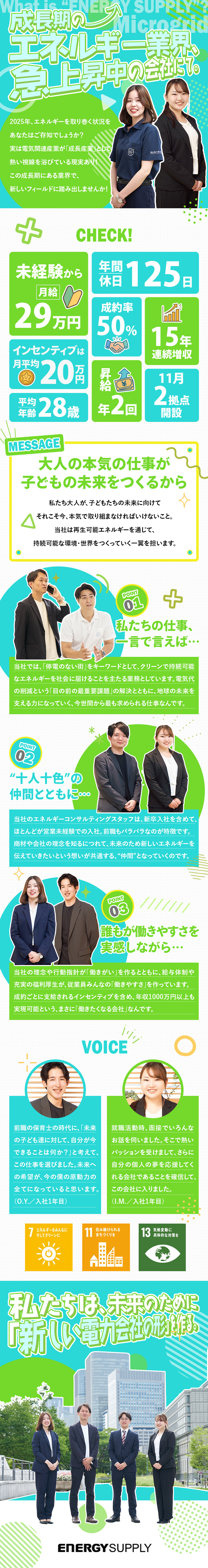 ☆新しい電力会社として、お客様と社会にメリットを／☆今、企業から求められる商材だから成約率は50％！／☆持続可能な社会の実現に向け、従業員の待遇も充実！／エナジーサプライ株式会社