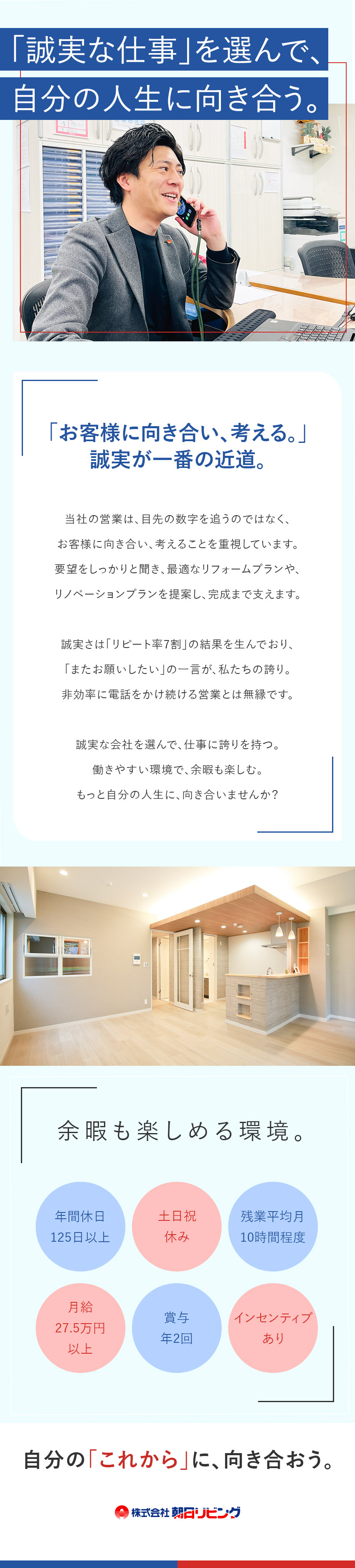 【未経験歓迎】2カ月の集中研修＆1年のフォロー体制／【働きやすさ】年休125日／土日祝休／残業月10h／【信頼で稼ぐ】リピート率7割／既存顧客が増えていく／株式会社朝日リビング