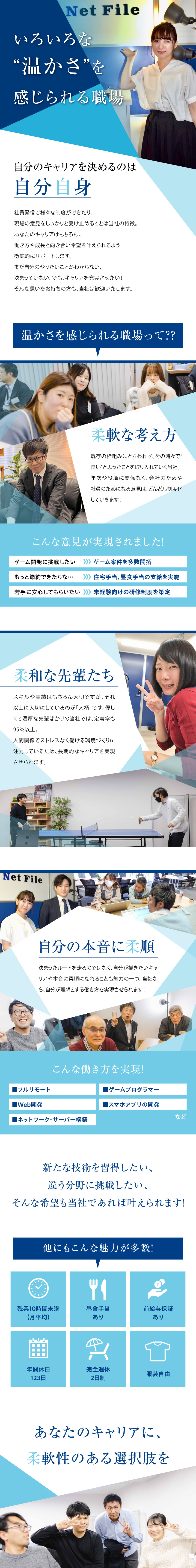 【多様な案件】Web開発・スマホアプリ・ゲーム開発／【働く環境◎】年休123日・月間平均残業10h程度／【福利厚生◎】昼食手当・住宅手当・家族手当あり♪／株式会社Ｎｅｔ　Ｆｉｌｅ　