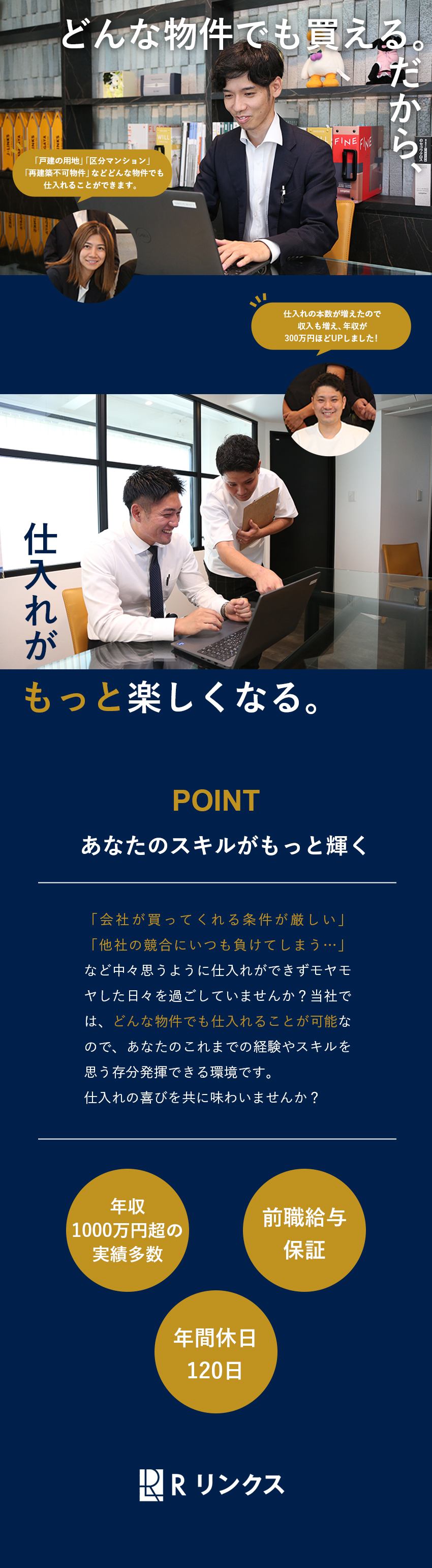 【柔軟性】どんな物件でも仕入れOK！経験を活かせる／【好待遇】月給35万円～／前職給与保証／インセン／【働きやすさ】年休120日以上／残業20H以下／株式会社Ｒリンクス(Ｊ・リンクスグループ)