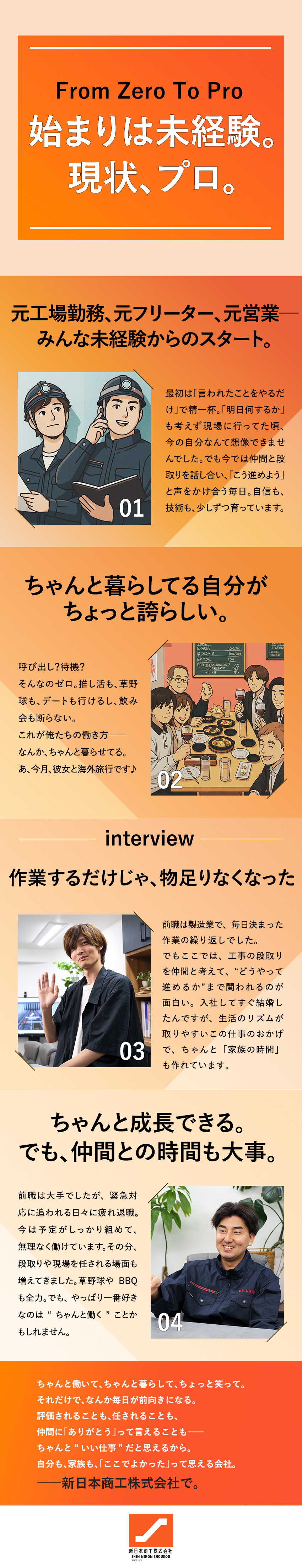 【挑戦応援】あなたの“やってみたい”を技術に育てる／【安心勤務】呼出しゼロ・待機ゼロ・緊急対応ゼロ／【ガチ厚遇】手当・報奨金の全貌は本文をcheck！／新日本商工株式会社