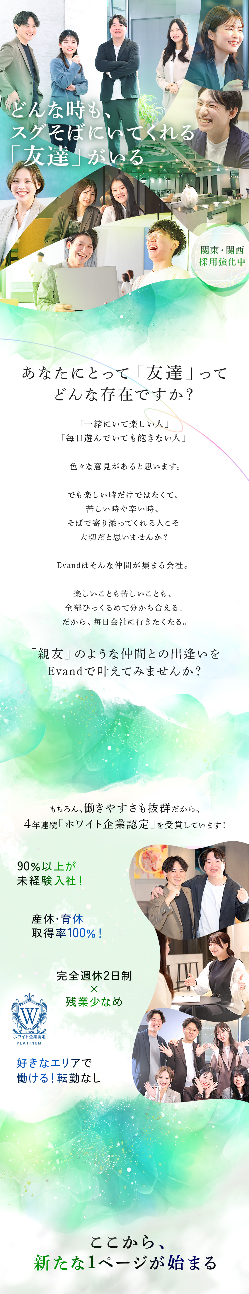 ★数々の受賞歴！ホワイト企業認定／健康経営優良法人／★平均年齢26歳！9割以上が未経験スタート！／★完全週休2日／残業月3h／転勤なし／産育休多数♪／Ｅｖａｎｄ株式会社(ＦＩＤＩＡグループ)
