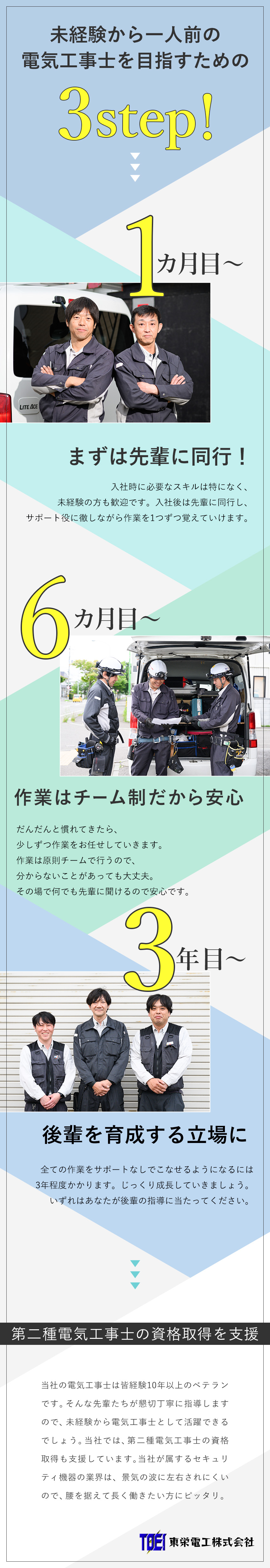 間もなく設立50周年／安定した需要の機械警備業界／経験・学歴不問／第二新卒・社会人経験10年以上歓迎／賞与年2回＋業績により決算賞与も支給／転勤なし／東栄電工株式会社