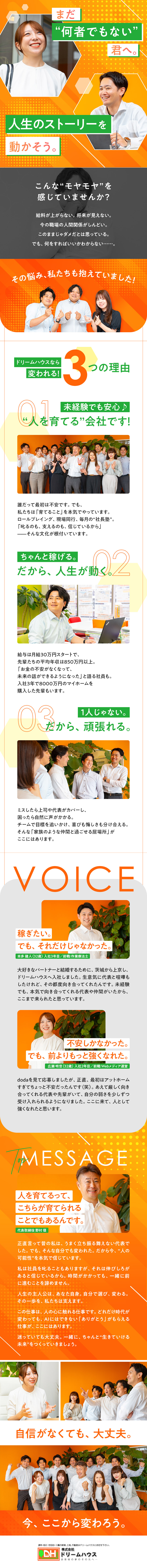 【100％未経験入社】応募資格満たす方、全員面接／【17期連続黒字】月給30万円～＋インセンティブ／【働きやすさ】土日の有給もOK／年休実質120日！／株式会社ドリームハウス