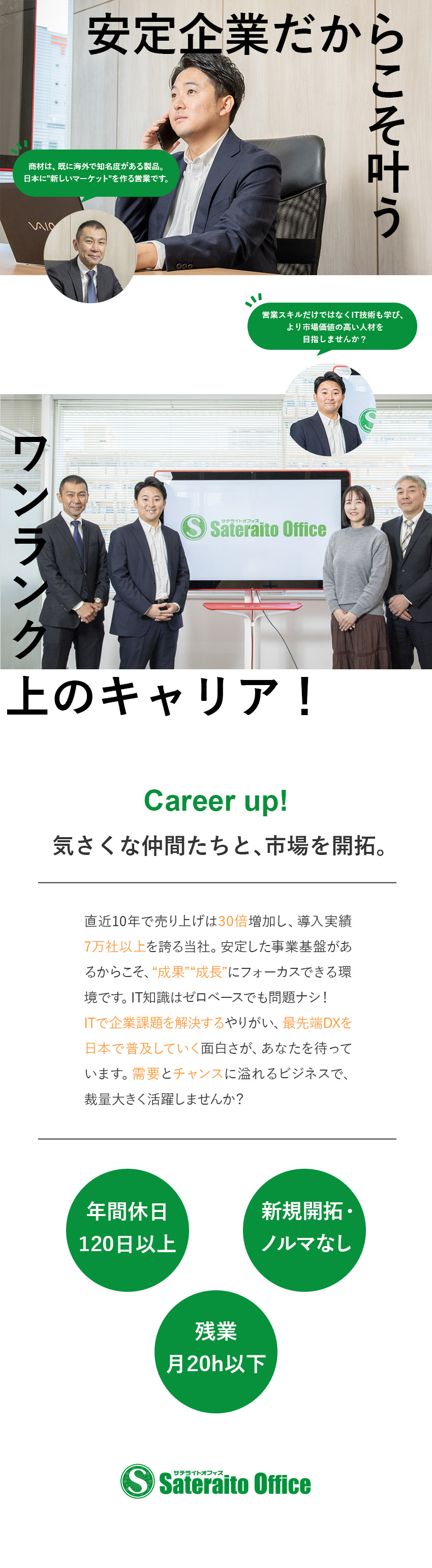 【裁量大】海外の最先端SaaS製品などの市場を開拓／【安定企業】導入実績7万社超！TVCMで知名度抜群／【好待遇】年休120日／残業月20h以下／完休2日／株式会社サテライトオフィス