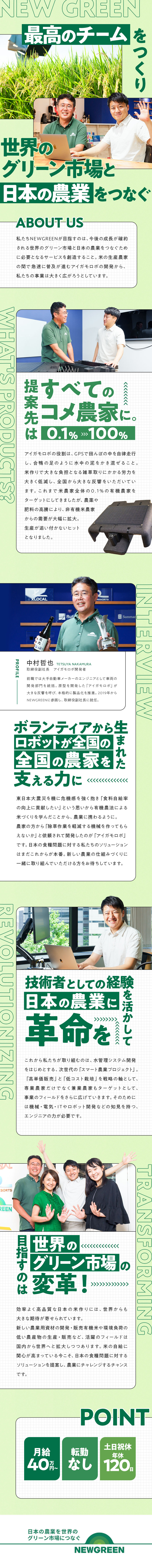 農業にイノベーションを起こす◆海外にも広がる事業／急成長中のグリーンベンチャー◆農業者の利益を最大化／月給40万円以上◆リモート相談可／土日祝休み／株式会社ＮＥＷＧＲＥＥＮ