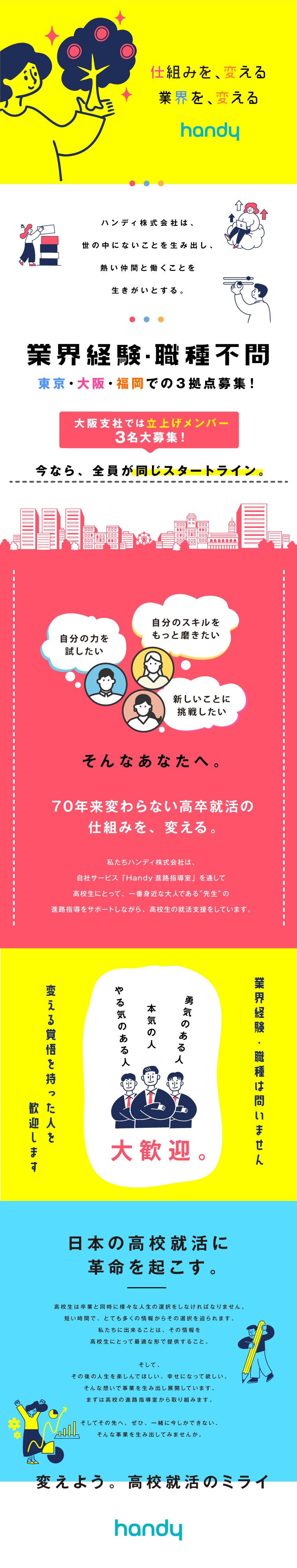 高校生の未来を変えるサービスで教育現場のDXを推進／日本を代表する大手企業を含むクライアントへの営業／土日祝休み／年休125日／独自の待遇も続々誕生中◎／ハンディ株式会社