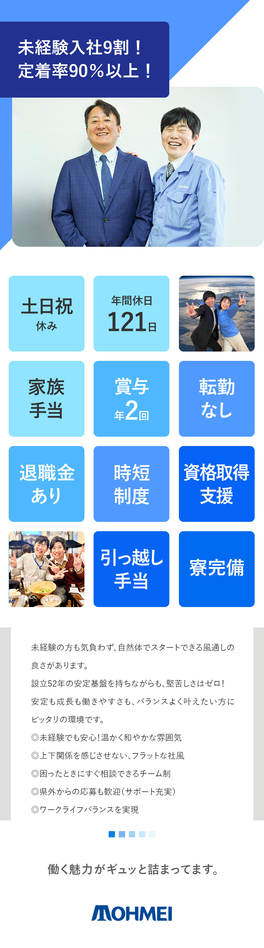 未経験歓迎◆複雑な作業ナシ！チーム制×丁寧な研修／サポート充実◆寮完備／引越し・家族手当／時短制度／好待遇◆土日祝休／最大9連休／年休121日／転勤無／東明工業株式会社(東明グループ)