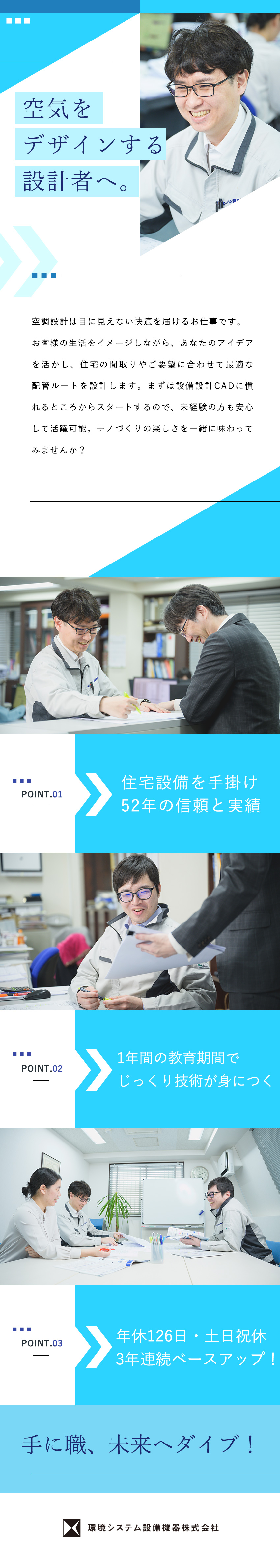 【創業52年】取引先は大手中心／需要高まる空調事業／【手当充実】賞与年２回＋決算賞与／住宅・家族手当有／【働く環境】年休126日／土日祝休／残業月17h／環境システム設備機器株式会社