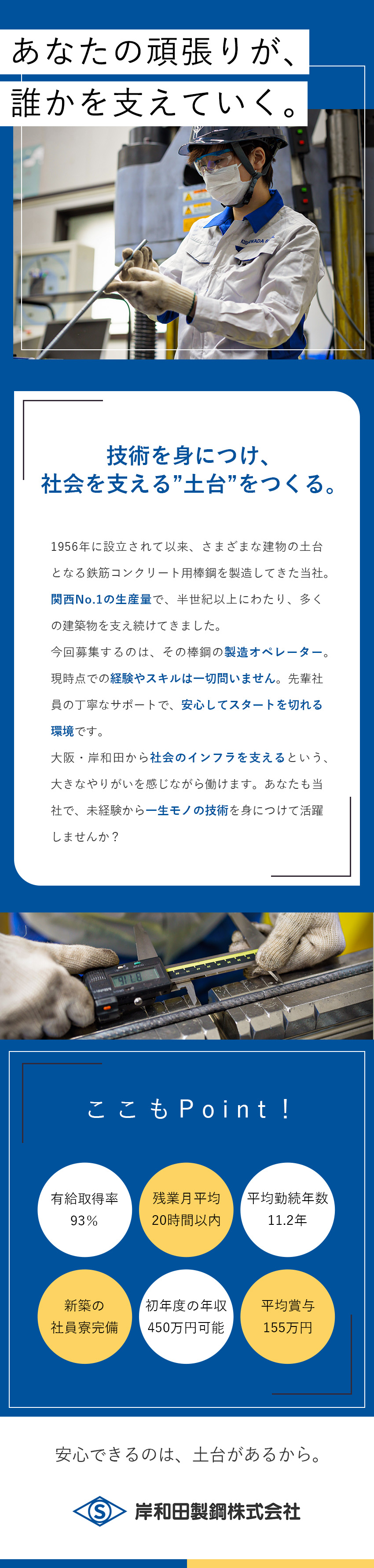 安定性◆業界シェアトップクラス／建物に不可欠な製品／未経験歓迎◆面接1回／入社1年目で月収27万円以上／平均賞与155万円／転勤なし／社員寮完備／家族手当／岸和田製鋼株式会社