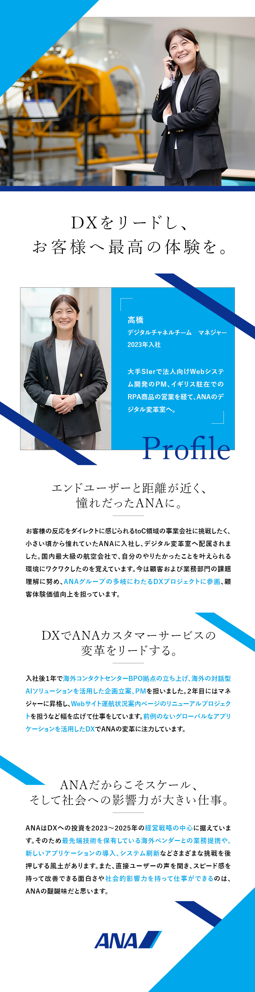 【キャリア】航空という社会インフラを支える／【裁量】デジタル活用戦略の立案から実行まで担える／【働き方】リモート／ワーケーション／フレックスなど／全日本空輸株式会社