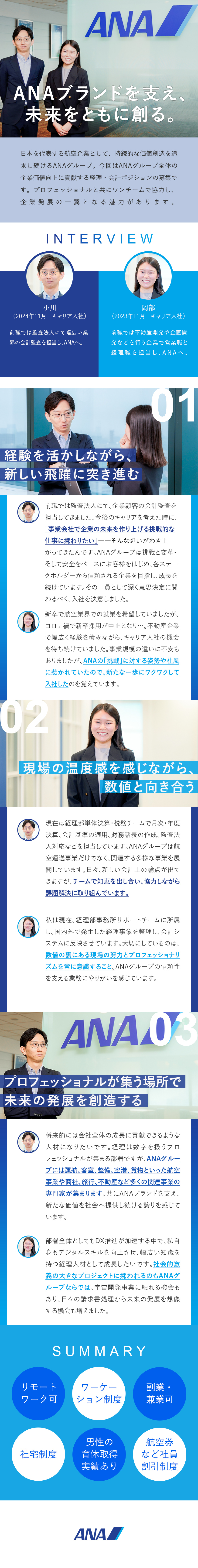 【やりがい】経理としてANAを根幹から支える／【スキル】決算や税務、IRなど幅広い業務を経験／【柔軟な働き方】リモートやフレックス・年休121日／全日本空輸株式会社