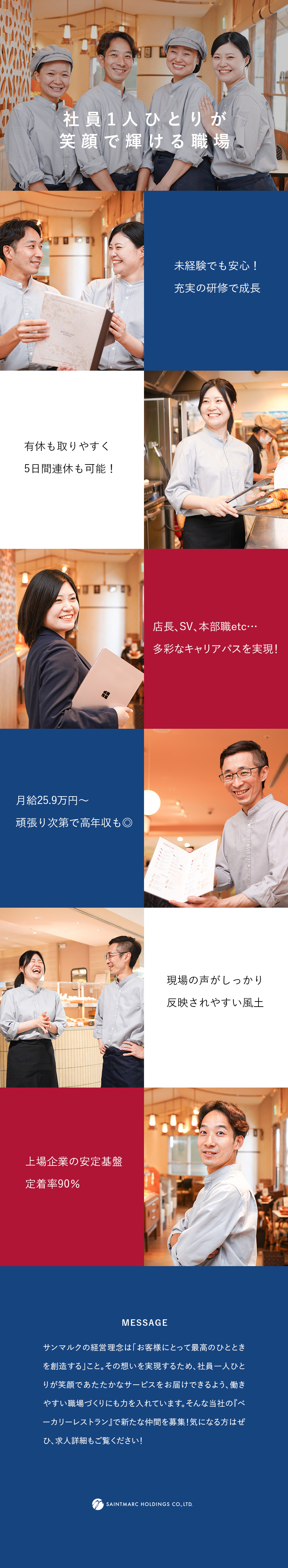 【働きやすさ】月9日休／月給25万9000円～／【未経験歓迎】研修充実+現場の声をしっかり拾う風土／【多彩なキャリア】SVや本部での活躍チャンスも充実／株式会社サンマルクホールディングス【プライム市場】(ベーカリーレストランBAQET／BISTRO309　など)