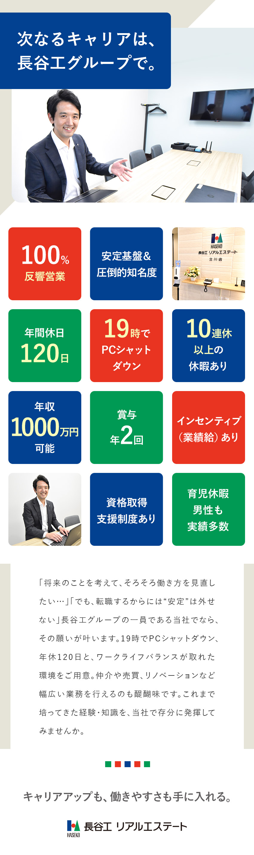 【安定性】長谷工グループの安定基盤＆圧倒的知名度／【プロとして一歩先へ】幅広い大規模案件／年収もUP／【働き方】完休2日制／年休120日／10連休取得可／株式会社長谷工リアルエステート(長谷工グループ)