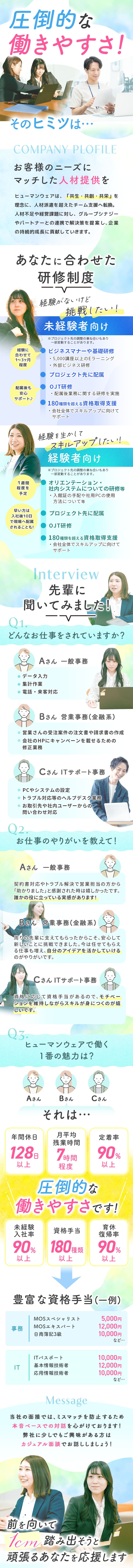 【プライベート◎】年間休日128日～・残業少なめ／【未経験歓迎◎】充実した研修で定着率は90%◎／【安定の経営基盤◎】大手企業で簡単な事務からお任せ／株式会社ヒューマンウェア(コムテックグループ)