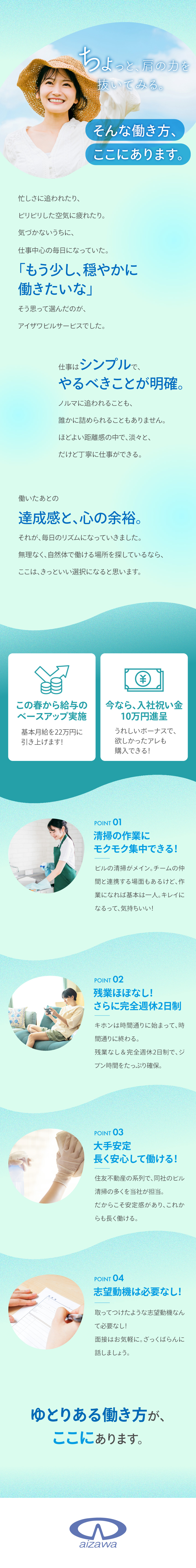 今春からベースアップ実施◎さらに入社祝金10万円も／基本は定時上がり◎完全週休2日制でプライベート確保／未経験でも安心◎チームメンバーと助け合って働ける！／株式会社アイザワビルサービス
