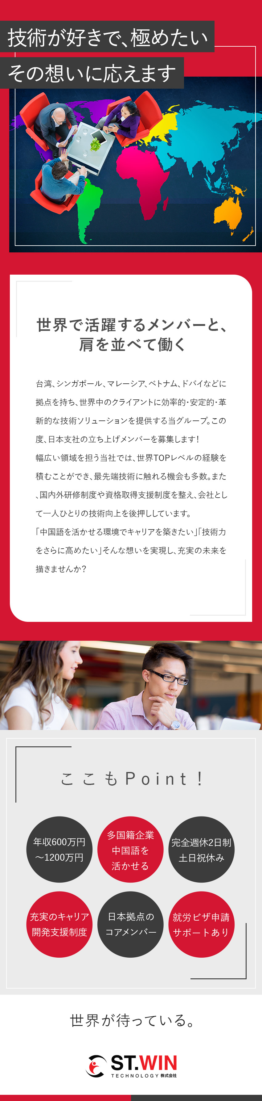 【グローバル企業】日本支社のコアメンバーとして活躍／【スキルアップ】国内外研修・資格取得支援制度あり／【環境◎】就労ビザ申請サポートやフリードリンクあり／ＳＴ．ＷＩＮ　ＴＥＣＨＮＯＬＯＧＹ株式会社