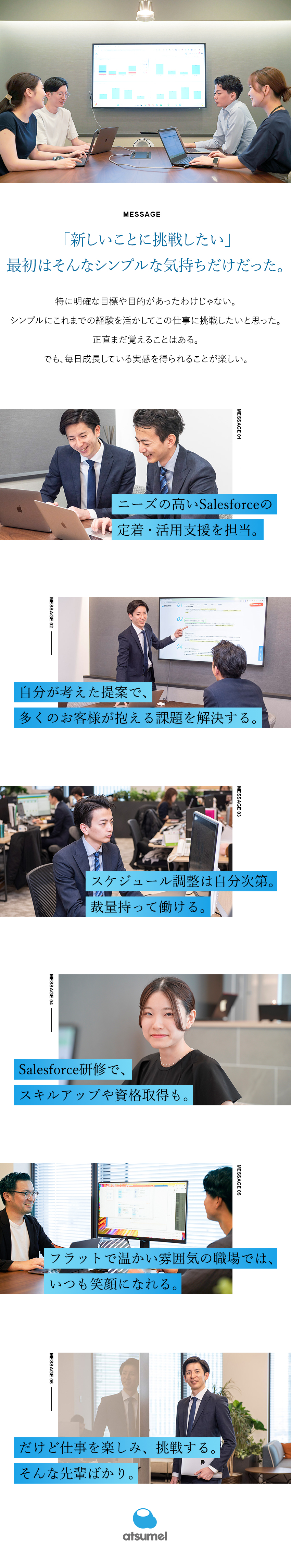 【シェアNo.1】セールスフォースの知識が身につく／【環境◎】年2回昇給／平均昇給率8%～／【安定性◎】売上高88億円のsumarchグループ／株式会社atsumel（アツメル）