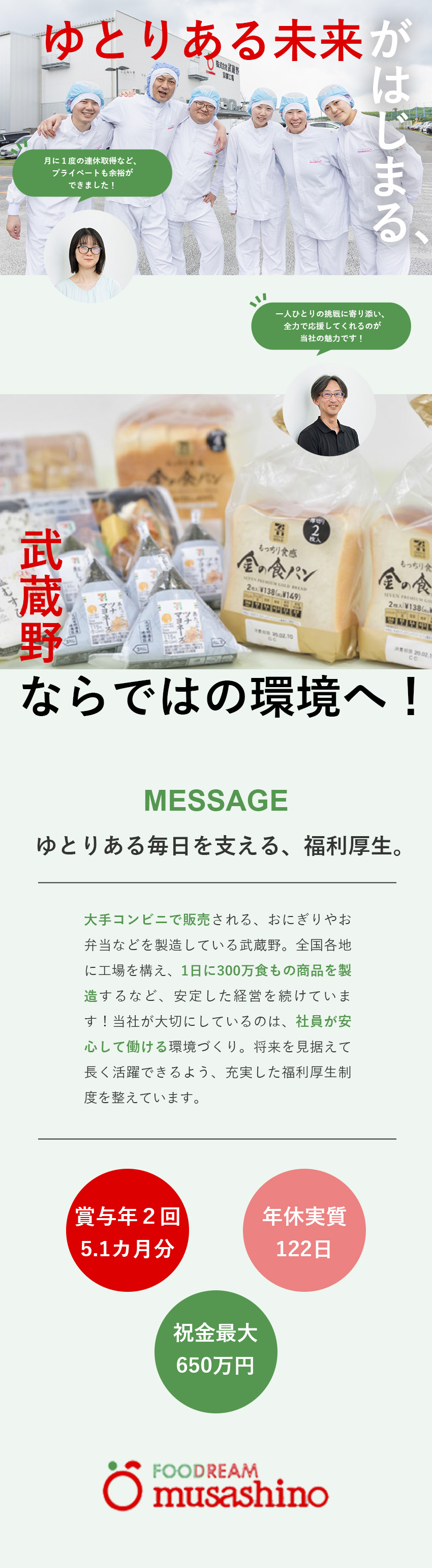 【福利厚生】賞与5.1カ月／祝金合計最大650万円／【やりがい】社員の安全と人気商品の製造を支える／【働きやすさ】年間休日120日以上／福利厚生充実／株式会社武蔵野