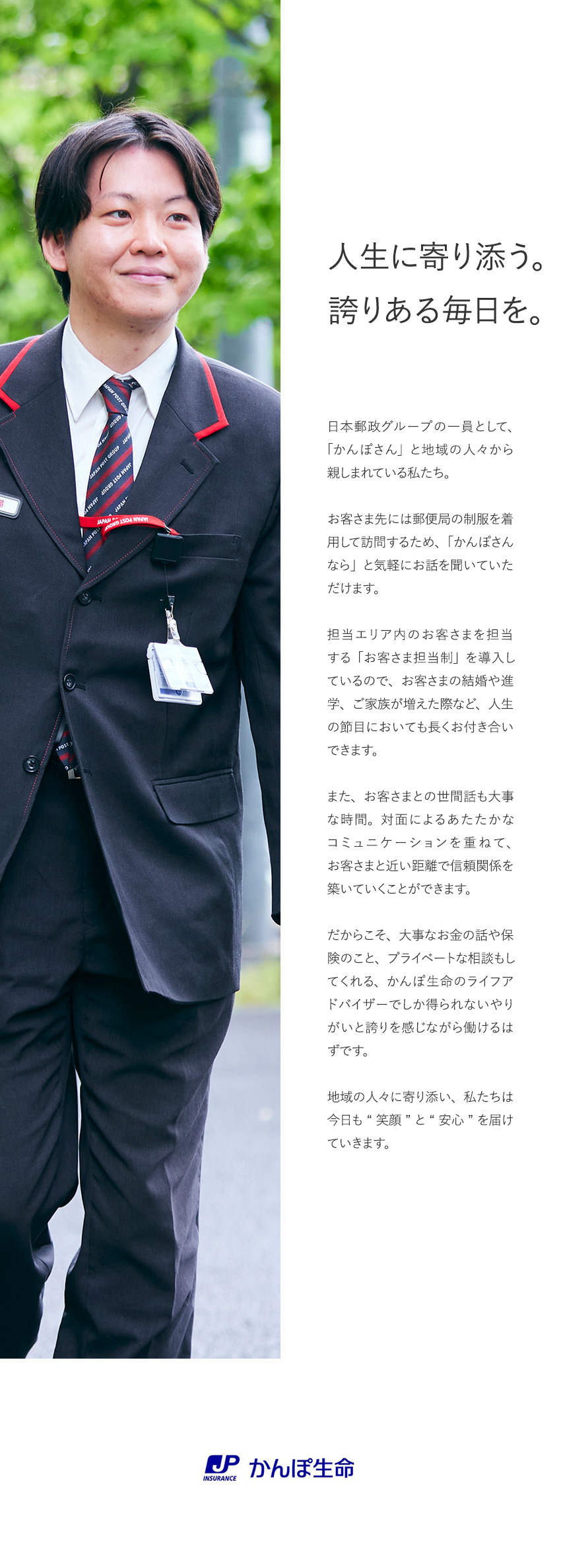 【日本郵政グループの一員】日本最大級の生命保険会社／【やりがい】お客さま担当制で長く関係を築ける／【働き方】完全週休2日制／平均残業月9.2時間／株式会社かんぽ生命保険【プライム市場】(日本郵政グループ)