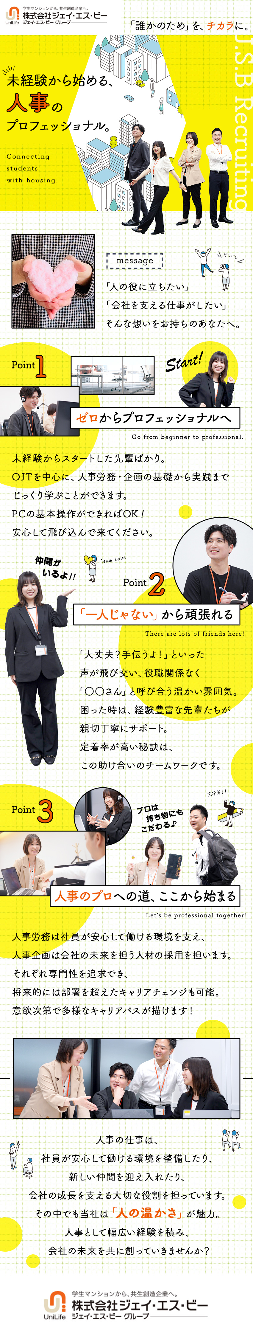 【安心感】周りに質問しやすい環境／支えあう社風／【好待遇】賞与最大年3回／退職金制度／社宅完備／【安定基盤】プライム上場／業界シェアトップクラス！／株式会社ジェイ・エス・ビー【プライム市場】