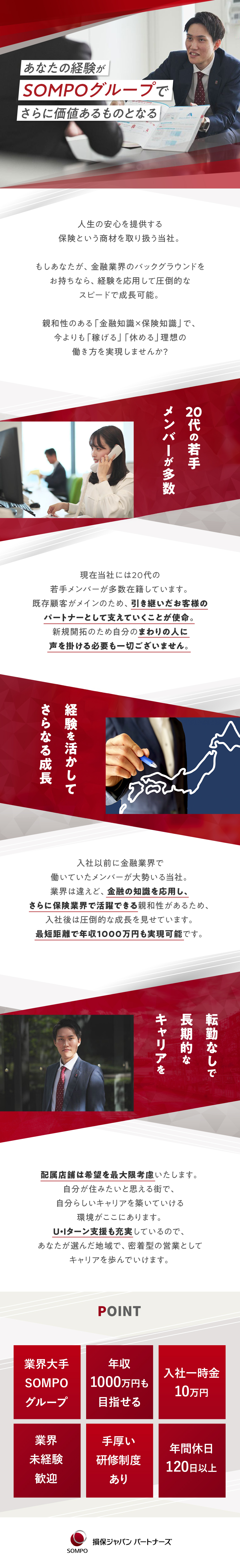 【働きやすさ】勧誘・ノルマ一切なし／【スキルを活かす】金融の知識×保険の知識で成長／【安定と収入】年休120日＆年収1000万円以上可／損保ジャパンパートナーズ株式会社(【SOMPOグループ】)