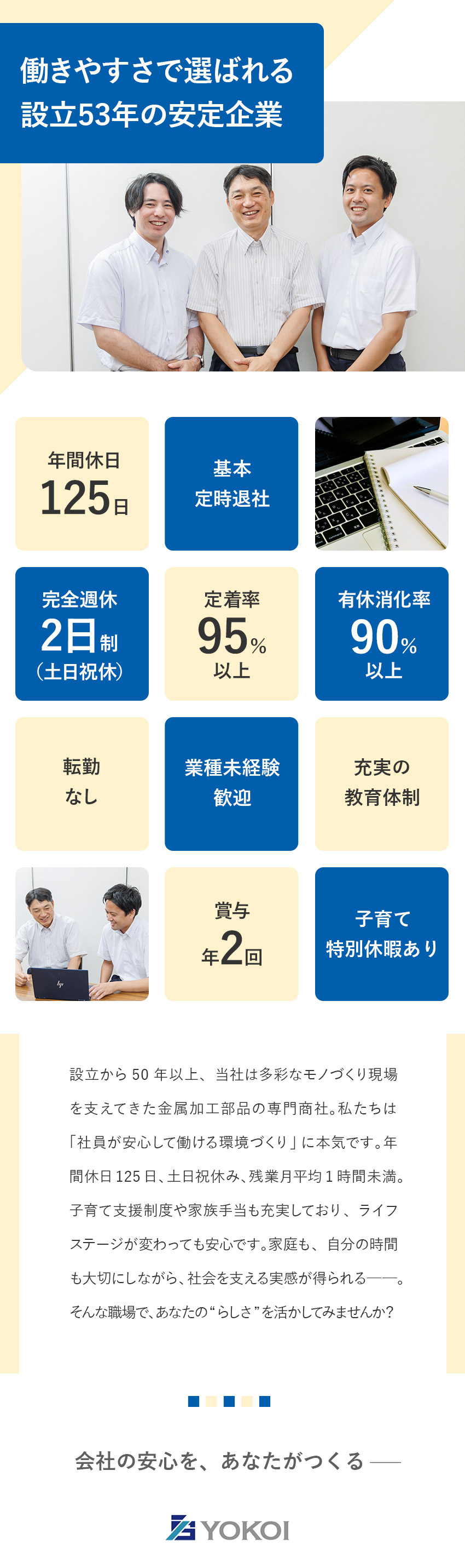 【安定◎】設立から50年以上の金属加工部品専門商社／【成長◎】業種未経験歓迎＆丁寧な研修体制／【環境◎】年休125日／残業月1時間／定着率95%／株式会社横井製作所