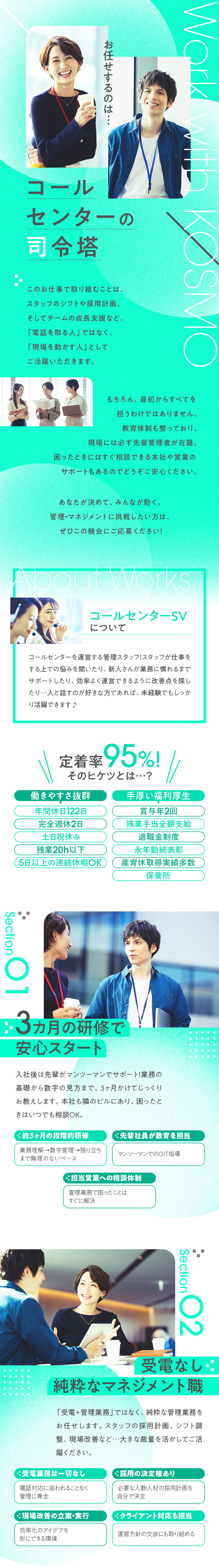 管理業務に専念！コールセンターの司令塔として活躍／年休122日・完全週休2日！土日祝でしっかりお休み／賞与2回・退職金・産育休など…福利厚生も充実／株式会社ＫＯＳＭＯ