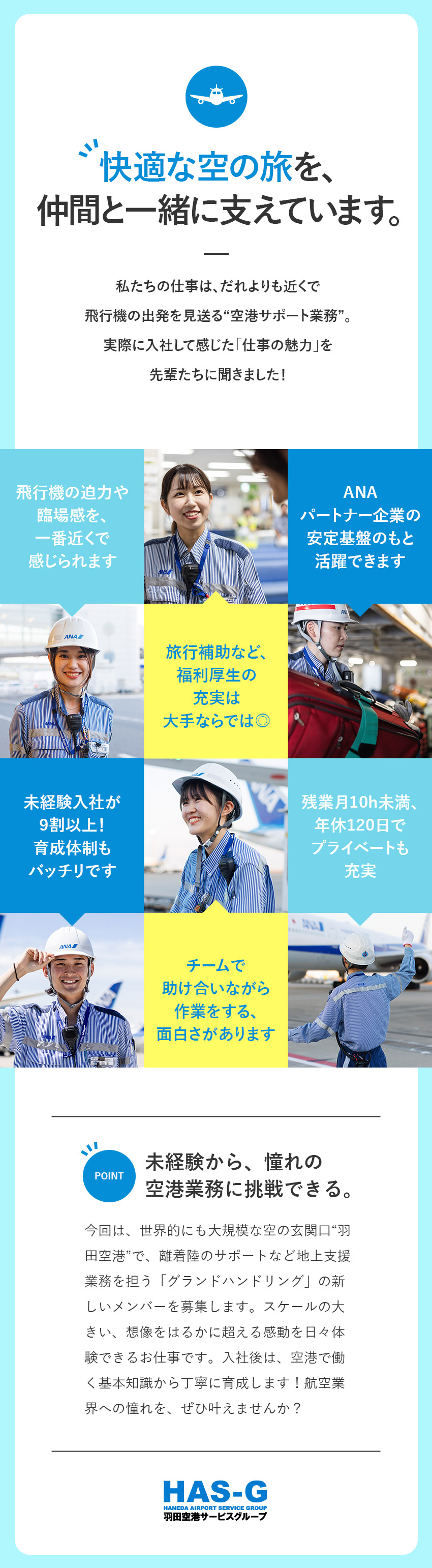 安定基盤あり◎憧れの飛行機を一番近くで仲間と支える／未経験入社9割超◎距離が近く仲の良いフランクな職場／福利厚生充実◎賞与年2回／住宅手当／旅行補助あり／羽田空港サービス株式会社