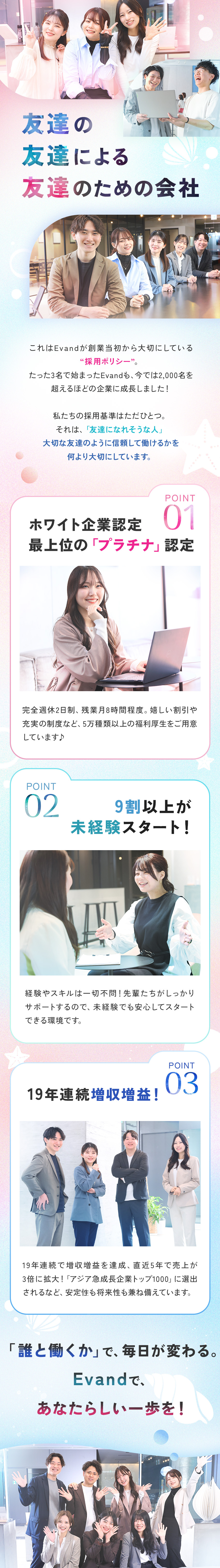 【夏採用】スキルよりも人柄重視！書類選考なし◎／【成長×安定】アジア急成長企業トップ1000選出！／【4年連続ホワイト企業】完休2日／残業少／転勤なし／Ｅｖａｎｄ株式会社(ＦＩＤＩＡグループ)