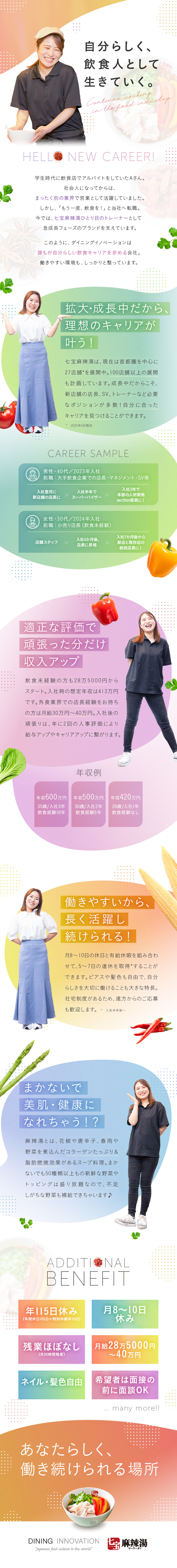★女性店長も活躍中／月8～10日休／長期連休取得可／★経験・学歴不問／月給28.5万円以上＋賞与年2回／★店舗は駅徒歩5分圏内／遠方からの転職サポートあり／株式会社ダイニングイノベーション（七宝麻辣湯）