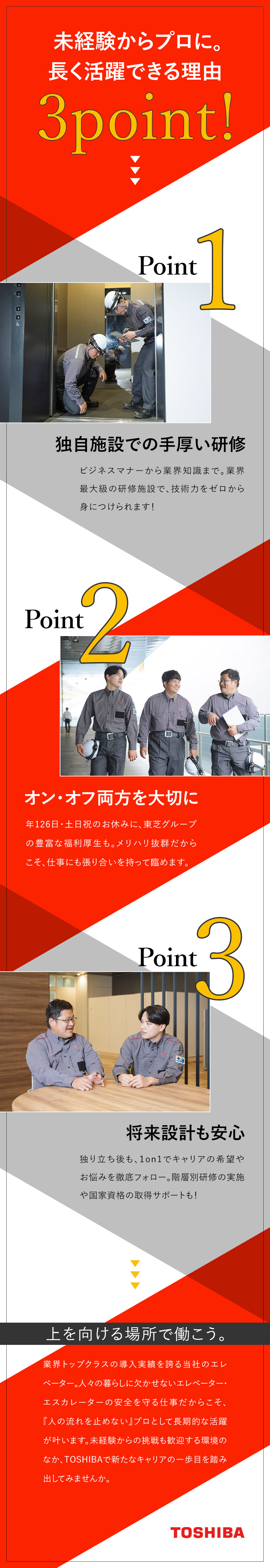 【未経験歓迎】座学研修＆実機研修で現場でも安心／【安定企業】東芝グループで手掛ける案件は多数／【働きやすい】年休126日＆土日祝休＆社宅完備／東芝エレベータ株式会社(東芝グループ)