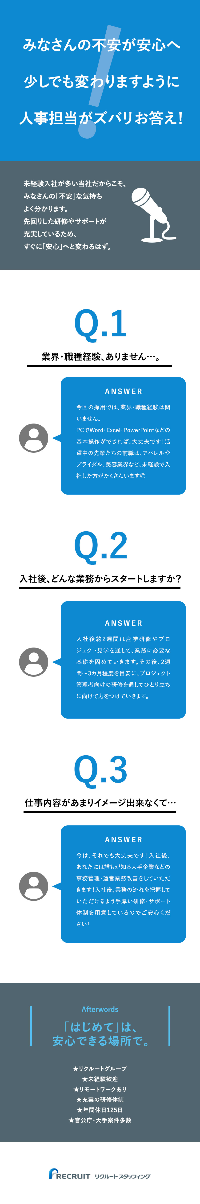 【未経験入社多数】まずは、3カ月間の手厚い研修から／【働きやすさ】年間休日125日／土日祝休／転勤なし／【12期連続で成長中】安定したリクルートグループ◎／株式会社リクルートスタッフィング(リクルートグループ)