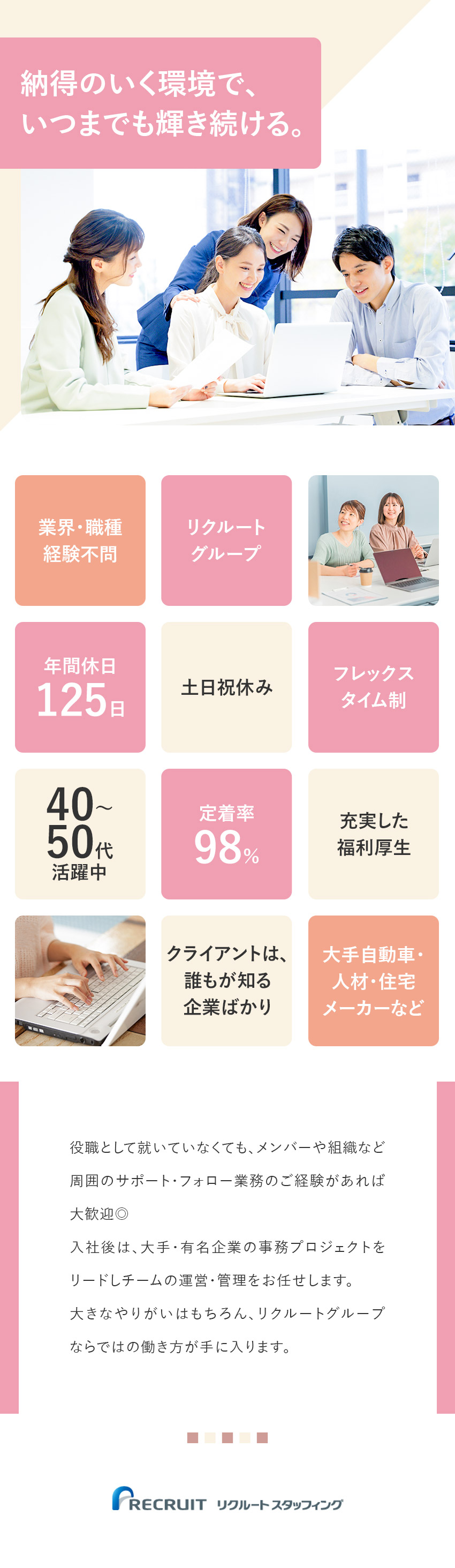 ＜未経験◎＞業界・マネジメント経験がなくてもOK！／＜待遇◎＞年間休日125日／土日祝休み／転勤なし／＜安定性◎＞大手企業の案件多数／12期連続成長中／株式会社リクルートスタッフィング(リクルートグループ)