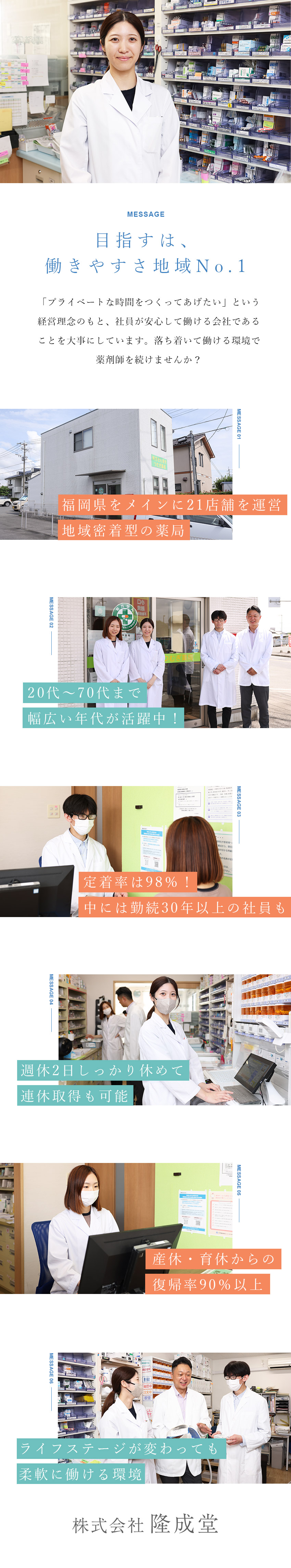 ★日・祝休み＆有休も取りやすく、連休取得もOK！／★定着率は98％！年を重ねても長く働ける会社！／★穏やかで優しい人が多く、人間関係の悩みとは無縁！／株式会社隆成堂