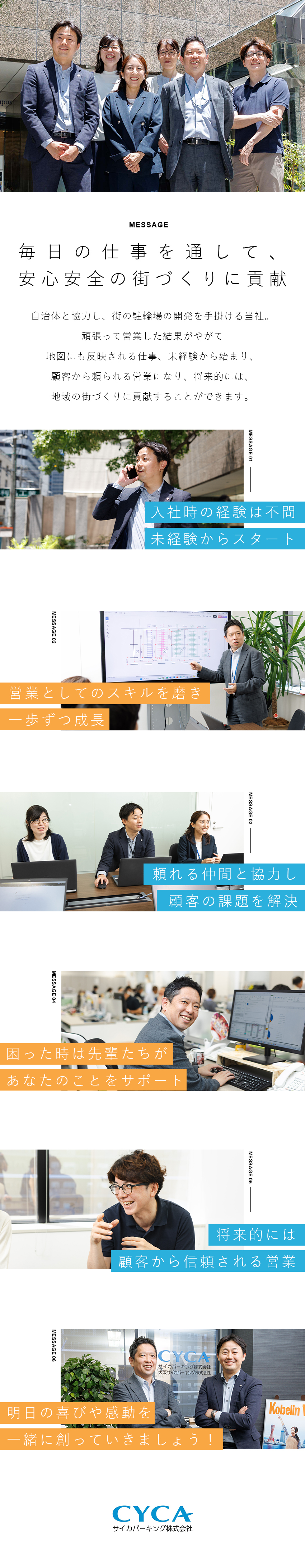 【やりがい】駐輪場の開発が街づくりに繋がる／【安定性】育休・産休取得実績多数（男性の取得も有）／【好待遇】月給25.5万円～＆賞与年2回＋決算賞与／サイカパーキング株式会社