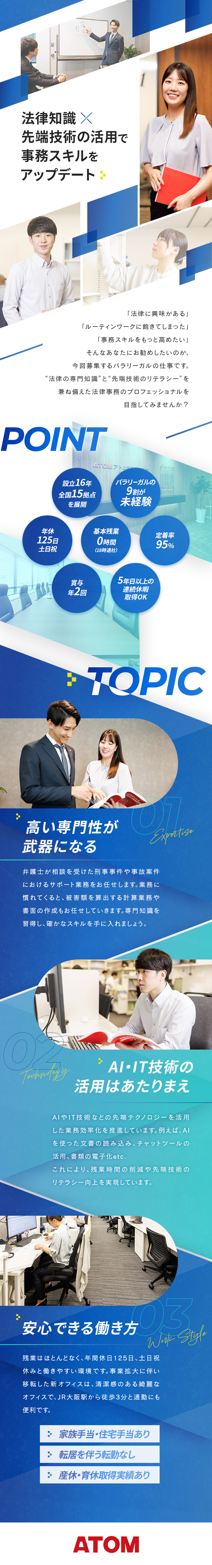 【スキルアップ】未経験から法律の専門性を高める／【好環境】原則定時退社 ／土日祝休み／年休125日／【成長性】拡大成長中の「アトム法律事務所」で活躍／アトム法律事務所弁護士法人