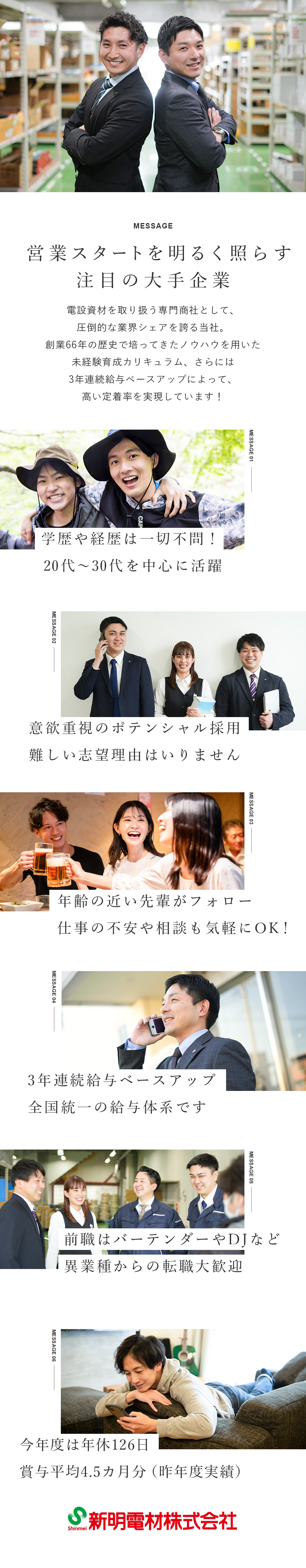 【業界最大手】創業66年の安定経営基盤／【働き甲斐UP】新卒も中途も3年連続ベースアップ！／【働きやすさ】年休126日／定着率95％！／新明電材株式会社