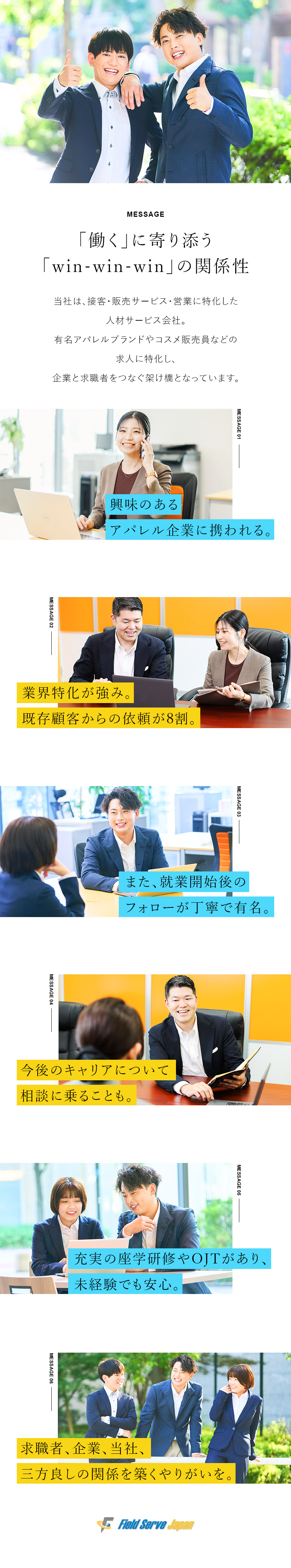 【未経験歓迎】求職者と企業をつなぐ架け橋へ！／【既存メイン】接客・販売・営業・サービス業に特化／【働きやすさ】年間休日130日以上／残業ほぼなし／株式会社フィールドサーブジャパン