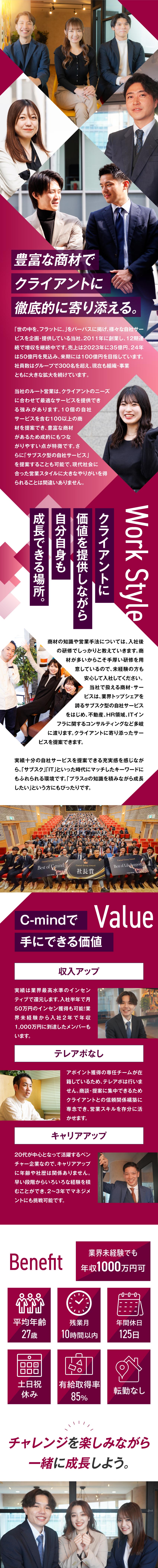 10個の自社サービスを含む100以上の提案ができる／テレアポなし！効率的に稼げて年収1000万円も可能／年休125日、土日祝休、基本定時退社でオフも充実！／株式会社Ｃ‐ｍｉｎｄ