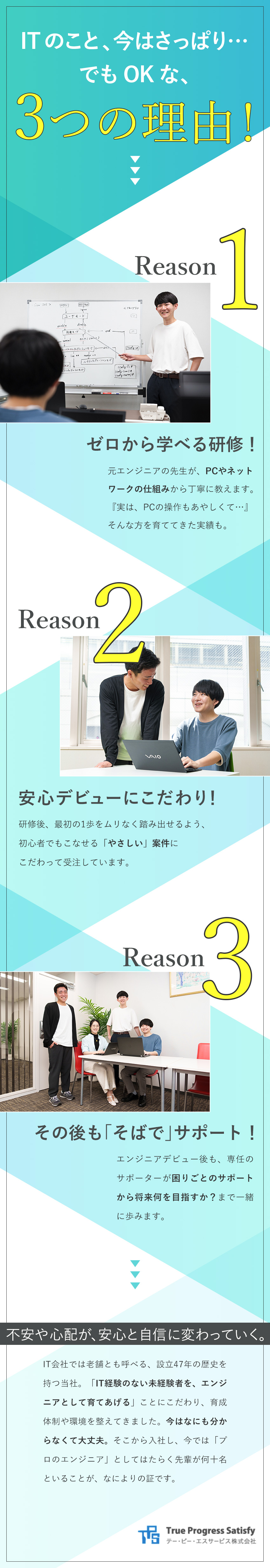 【充実した研修】知識ゼロからのデビュー実績多数！／【安定】47年黒字経営継続中！社員定着率93％／【年休120日】フルリモ可・土日祝休・ほぼ定時退社／テー・ピー・エスサービス株式会社