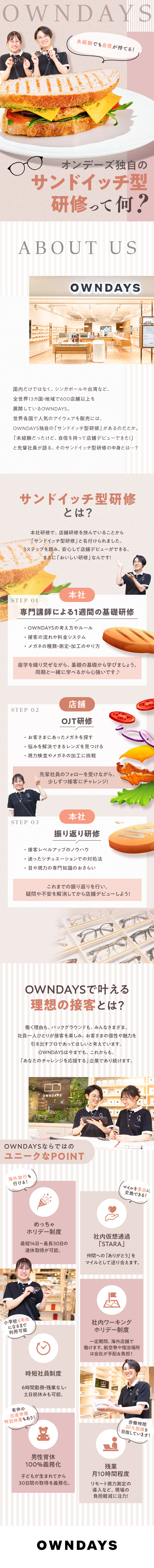 未経験歓迎☆配属前後の充実した研修・フォローあり／ワークライフバランス◎残業月10h／最大30連休！／多様なキャリア☆店長・SVや本部など選択肢多数！／株式会社オンデーズ（OWNDAYS）