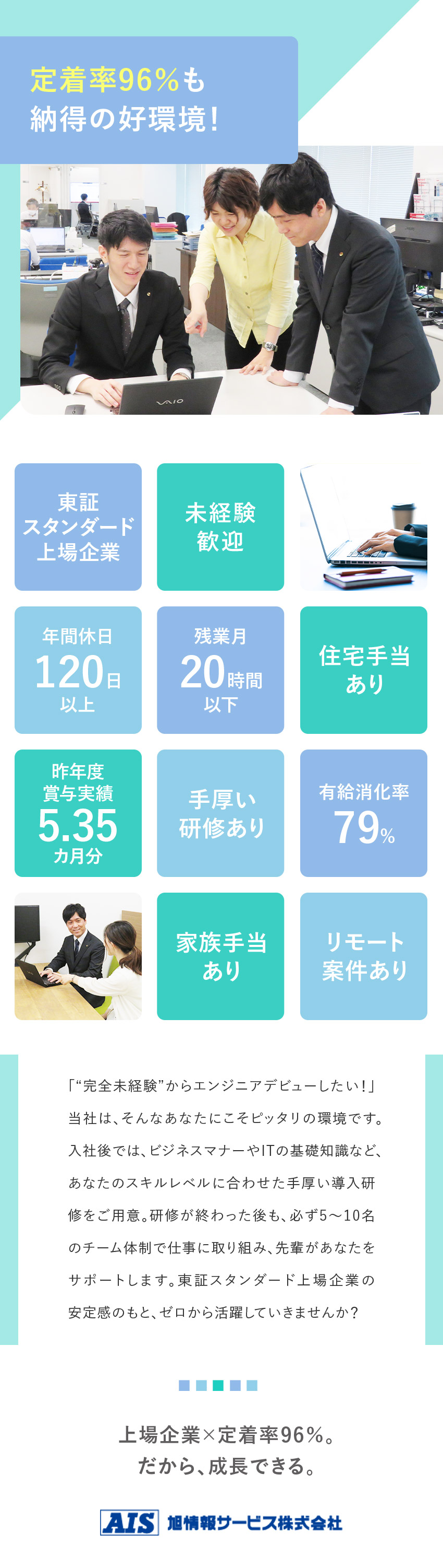 成長◆一人ひとりに合わせた研修でエンジニアデビュー／安定基盤◆東証スタンダード上場／社員定着率96％！／好環境◆年休120日／残業20h以下／リモート可能／旭情報サービス株式会社【スタンダード市場】
