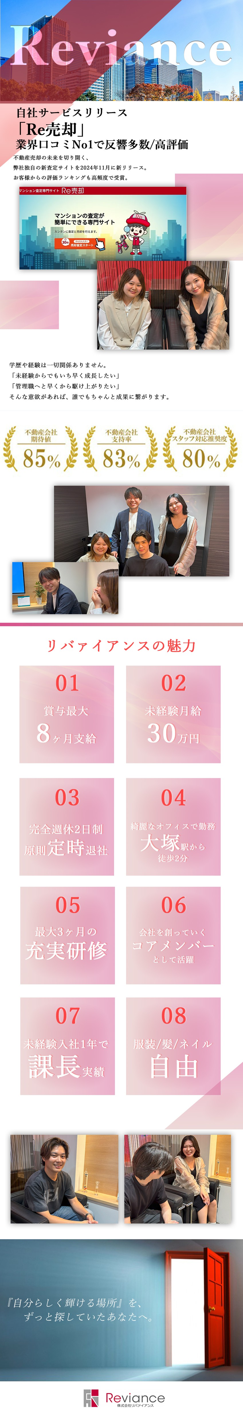 お客様評価第1位受賞｜未経験入社1年で課長職実績／最高のチームワーク｜自分らしくイキイキと『飛躍』／充実研修｜業界知識～営業スキルまでマンツーマン／株式会社リバァイアンス
